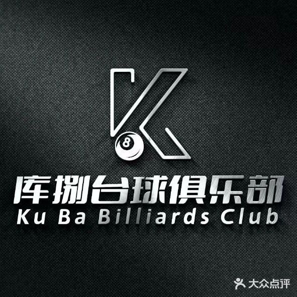 库捌台球俱乐部