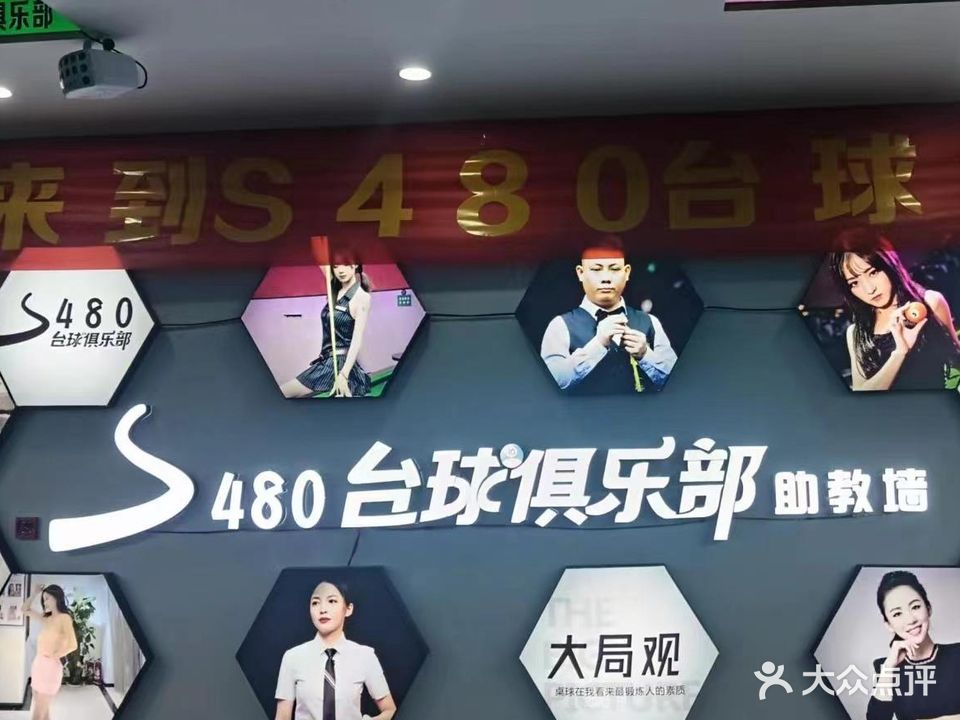 S480台球者俱乐部