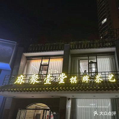 麻聚壹堂棋牌