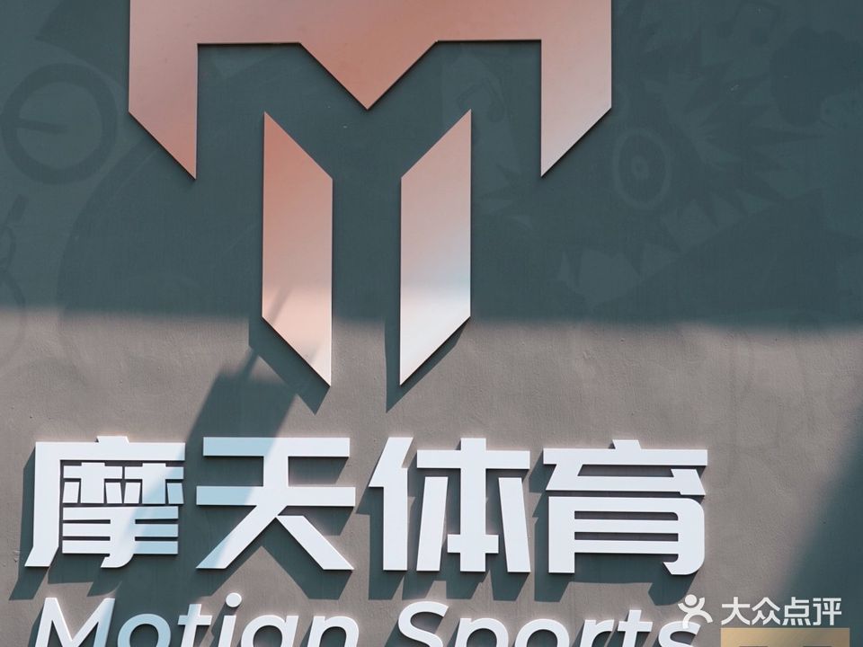 摩天体育馆