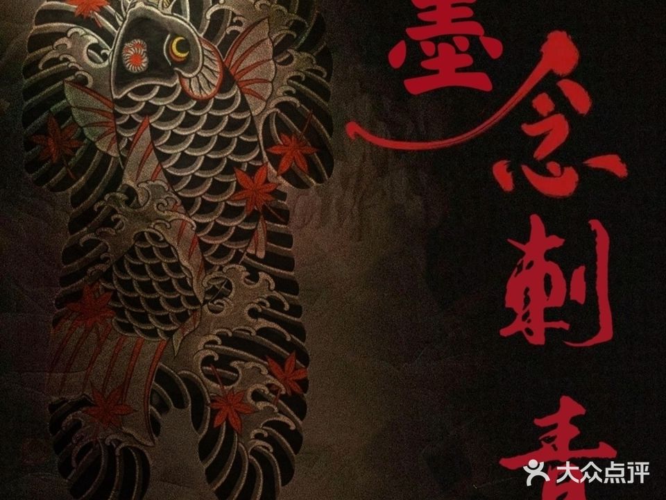 墨念刺青