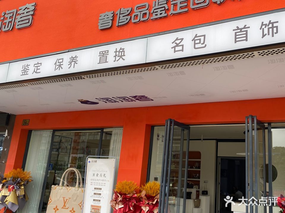 淘淘奢