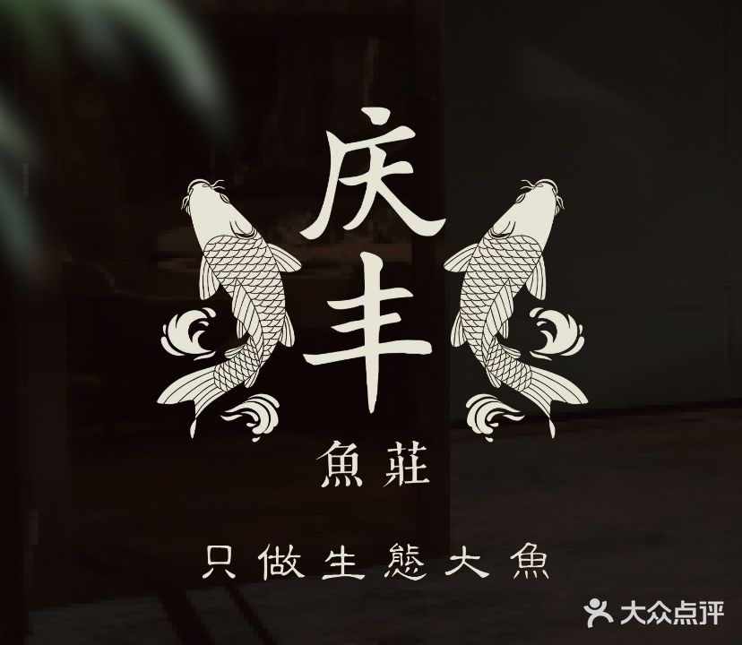 庆丰鱼庄·生态大头鱼·中山脆肉鲩(万谷菜蓝子广场店)