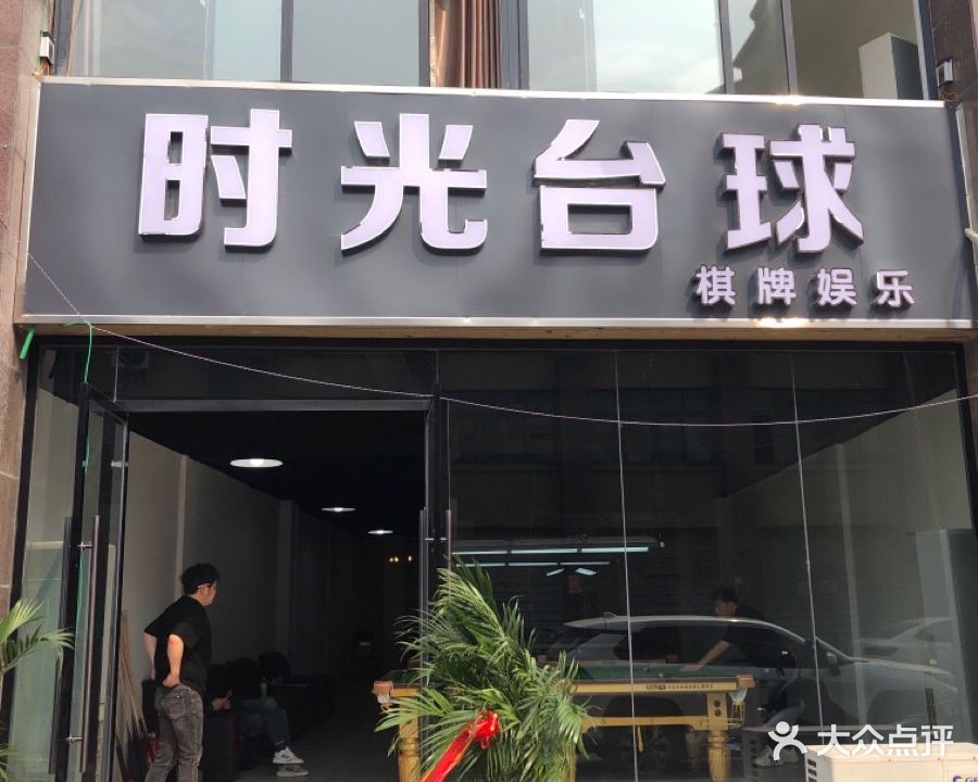 时光台球棋牌娱乐