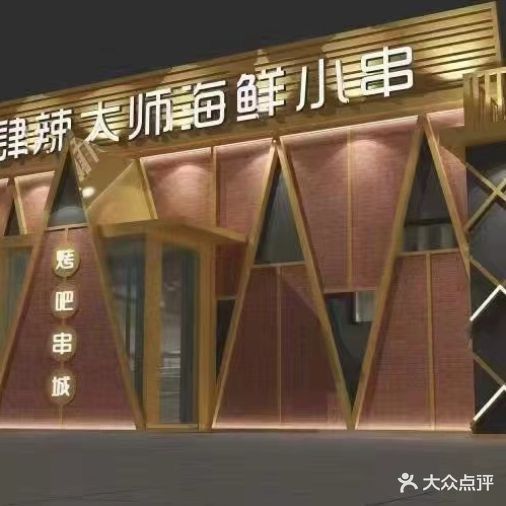 山麻肆辣大师海鲜小串