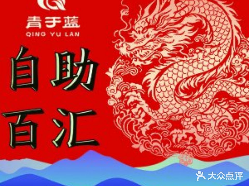 青于蓝时尚自助餐厅(费县东方店)
