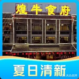 煌牛食府(五华店)