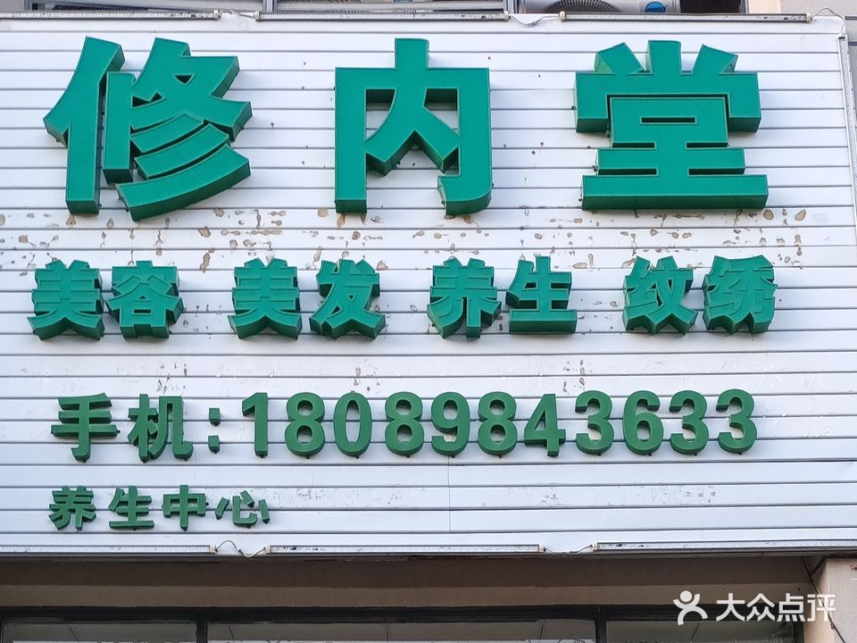 修内堂美容养生