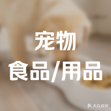臻宠洗护·猫妈宠物用品