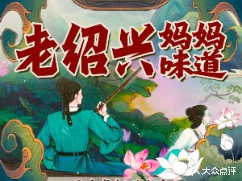 老绍兴古越酒家