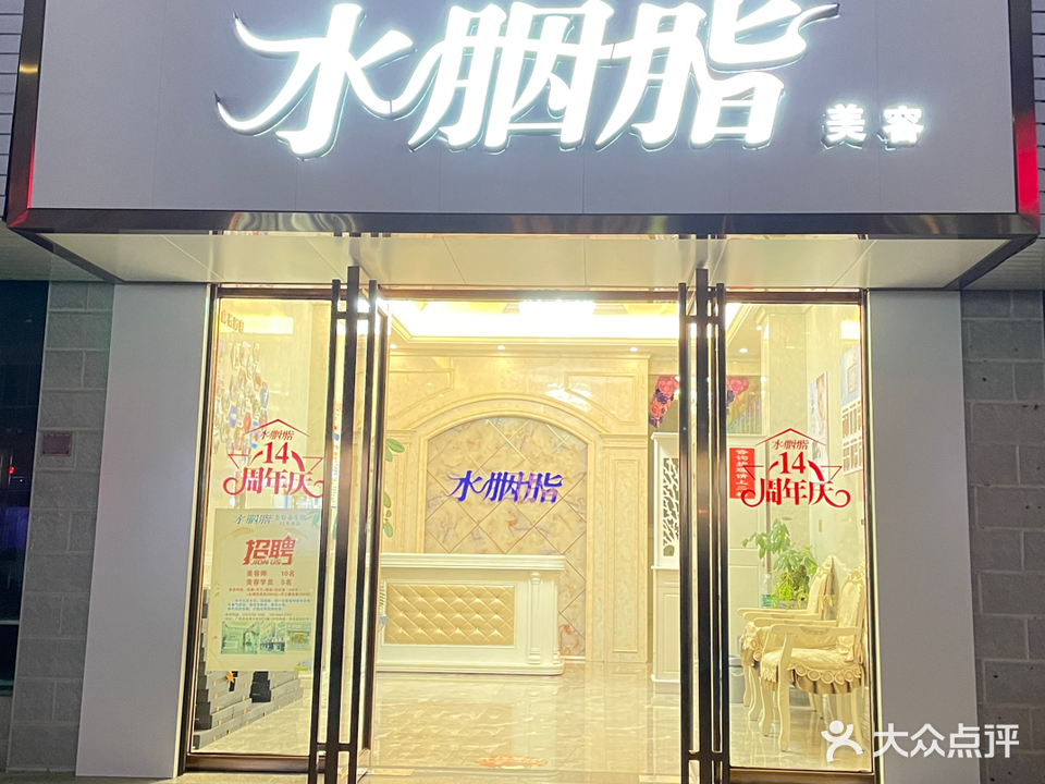 水胭脂美容美体生活馆(莲城体育公园店)