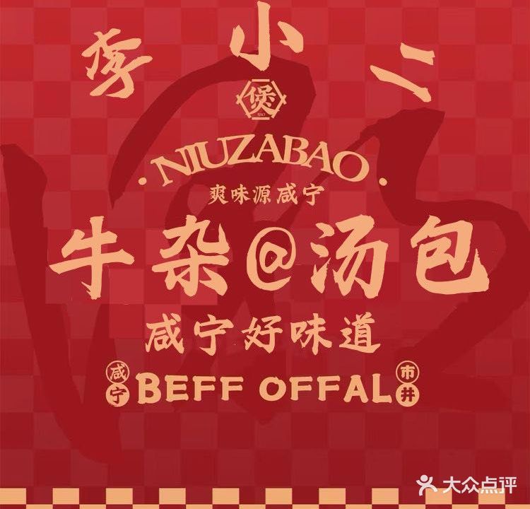 李小二汤包牛杂(梅园豪庭店)