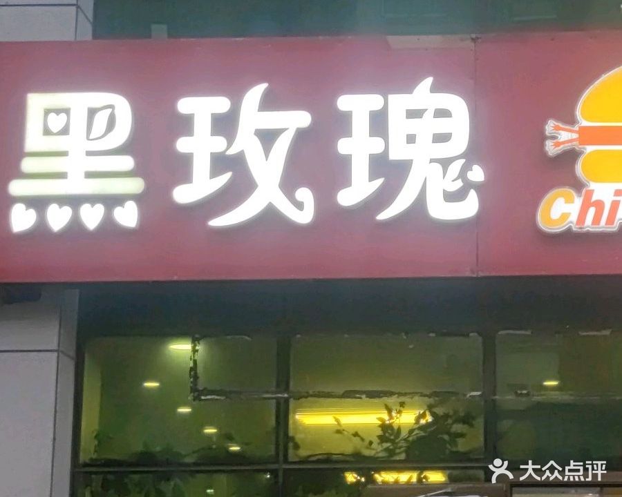 红玫瑰