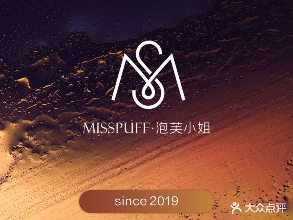 MissPuff泡芙小姐·欧式护肤沙龙(万达一巷店)