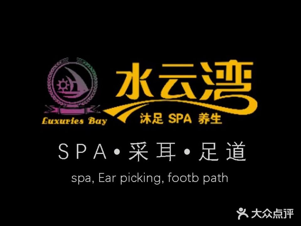 水云湾休闲会所(大北路店)