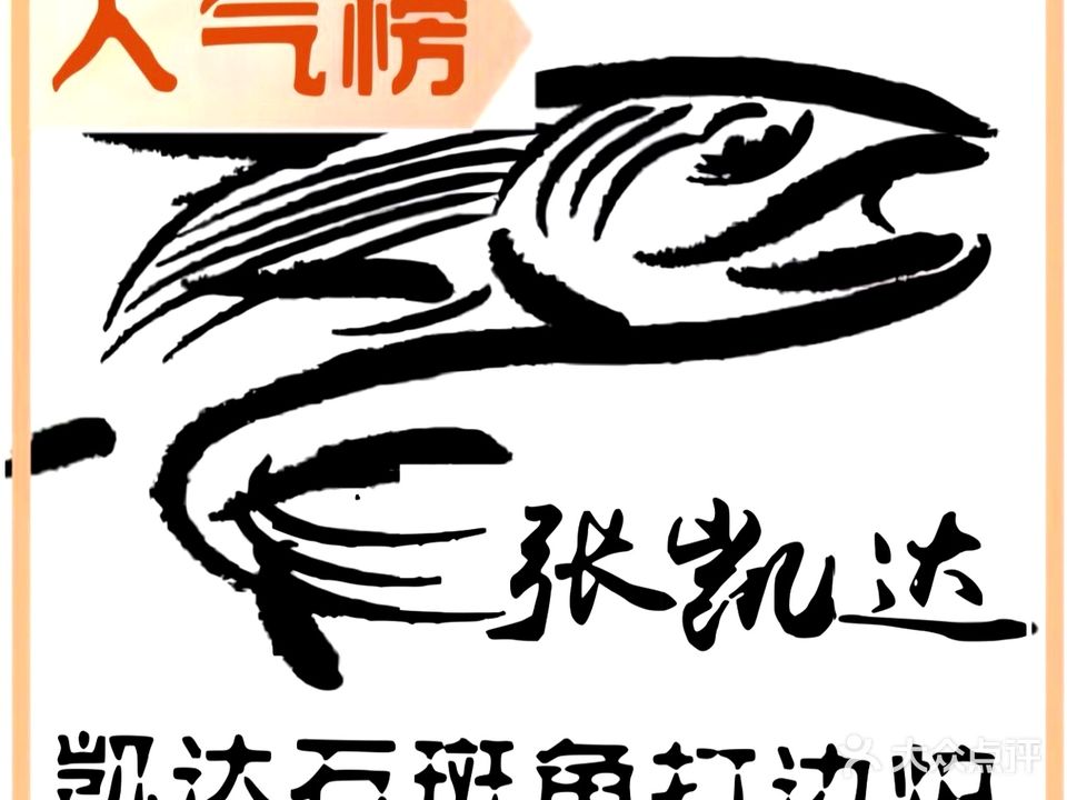 张凯达·深海石斑鱼潮汕火锅(十五年品牌·长寿路店)