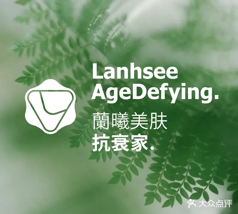 兰曦·肌肤管理中心(董子店)