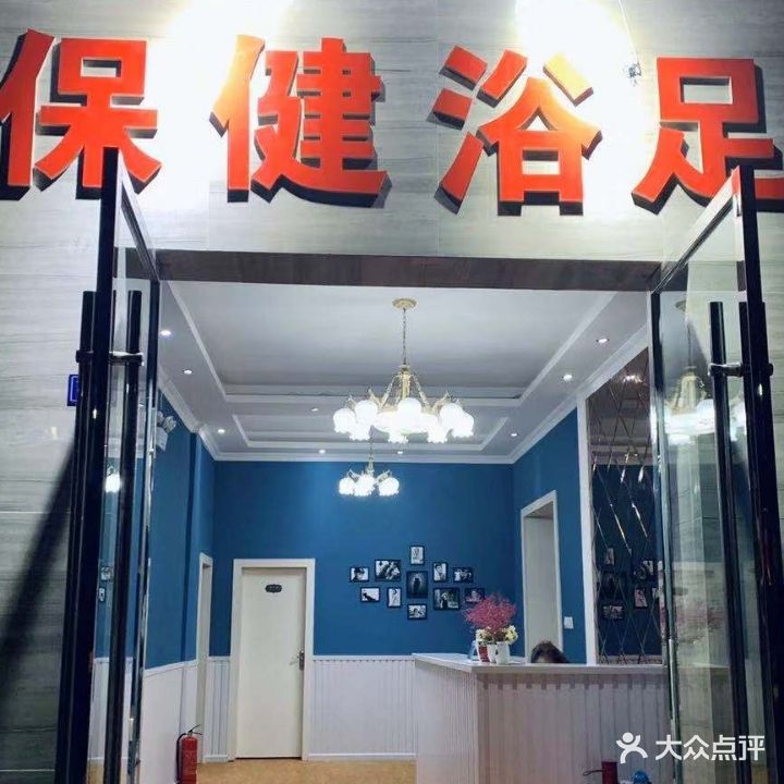 九和保健浴足