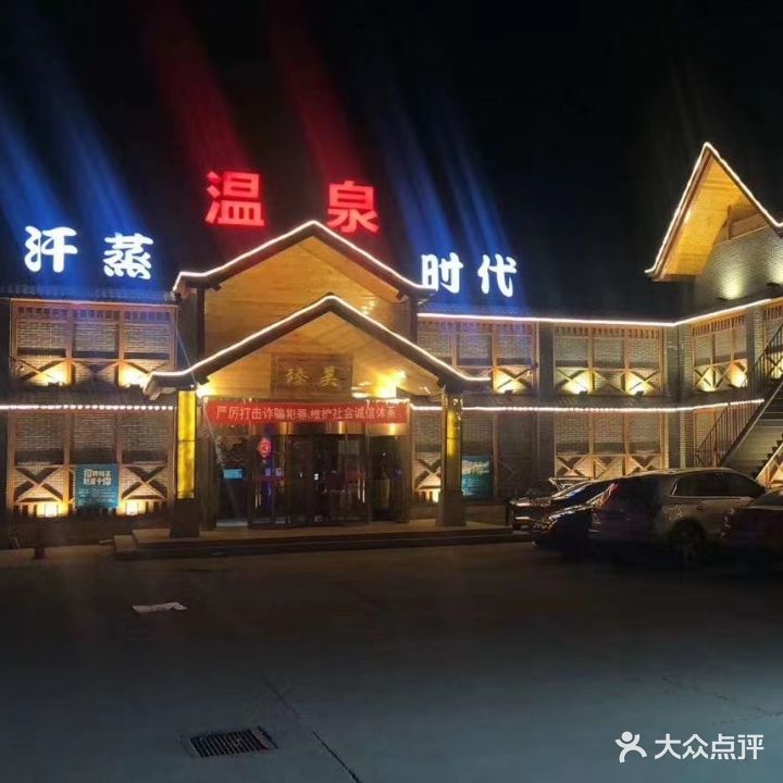 臻美汗蒸时代
