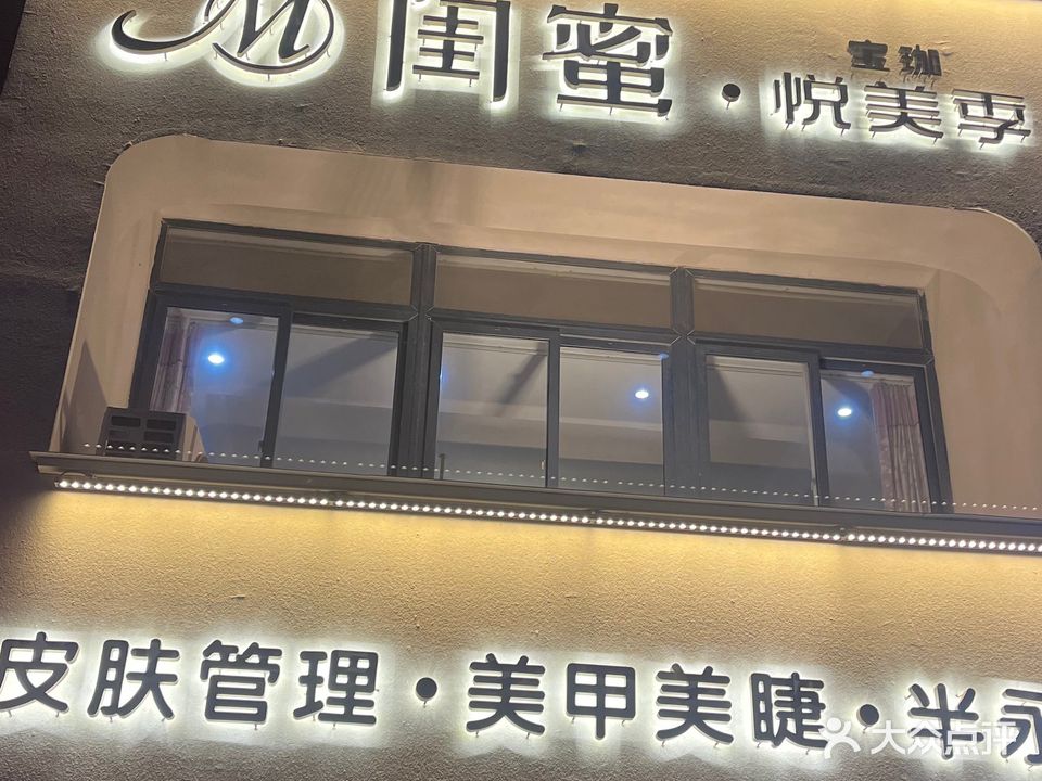 闺蜜彩妆美甲(金盛·山水华城店)