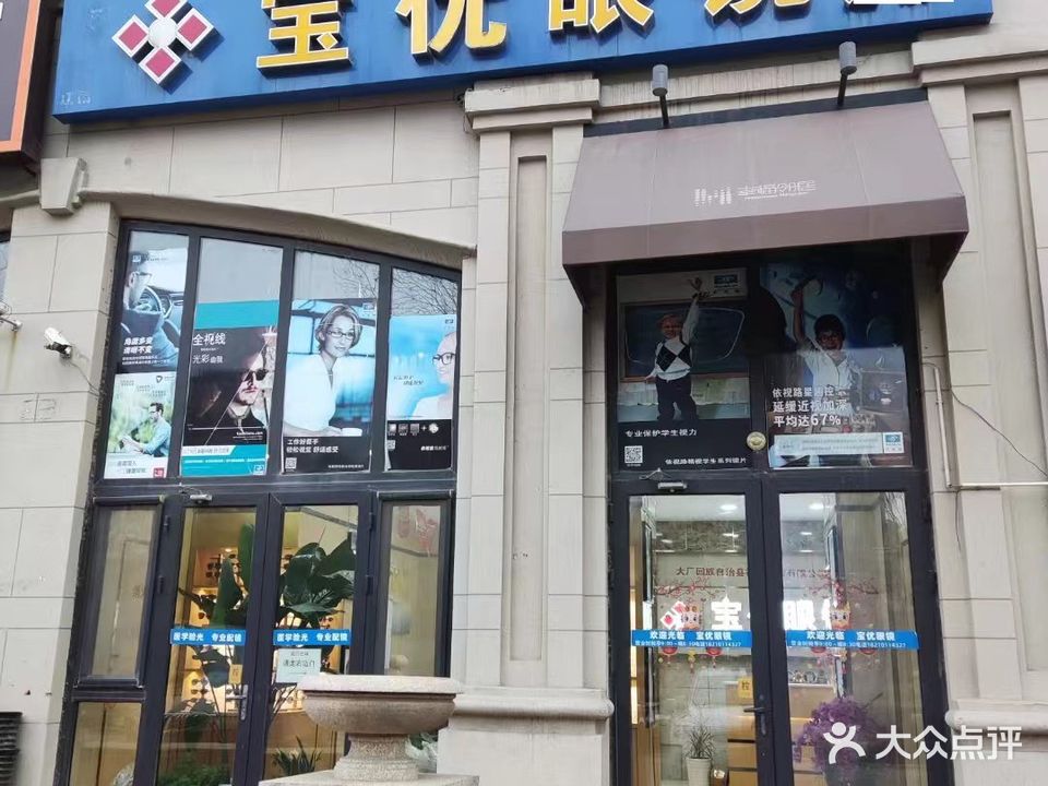 宝优眼镜(厂通路店)