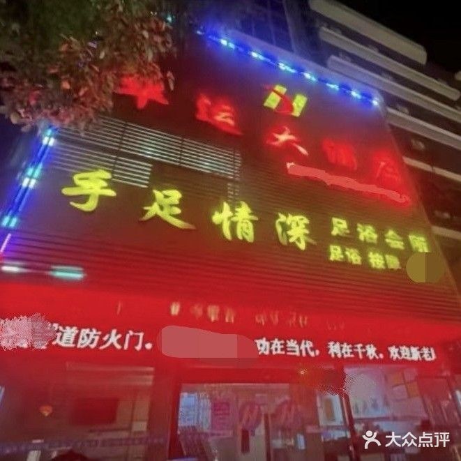 手足情深足浴会所