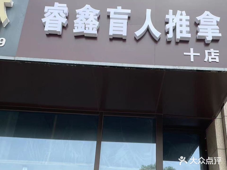 睿鑫盲人推拿(十店)