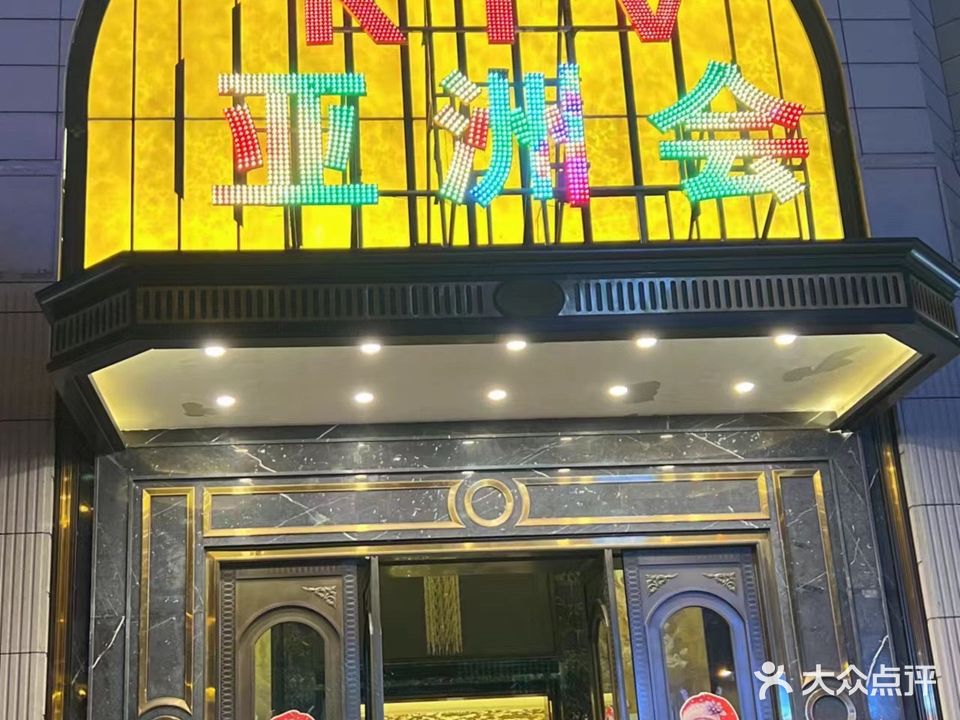 亚洲会 KTV
