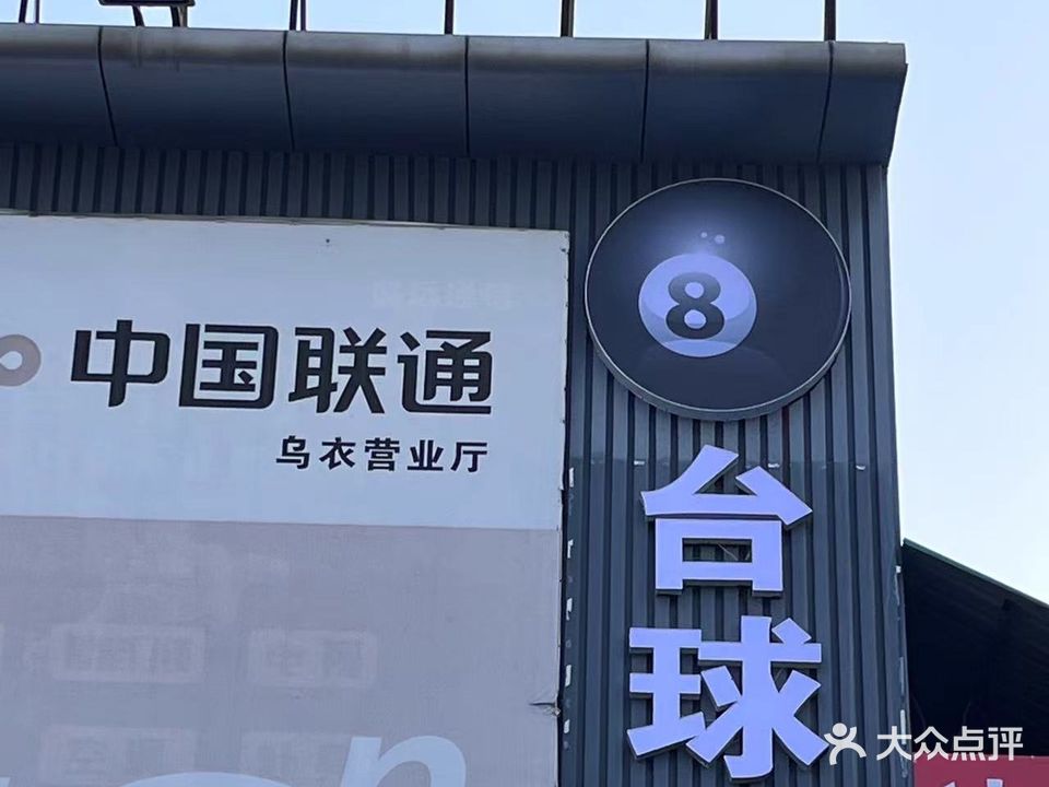黑8台球俱乐部(安宁路店)