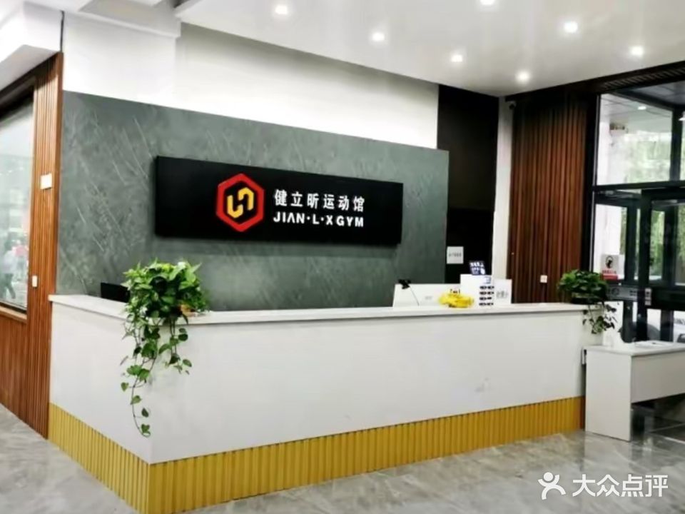 健立昕运动馆