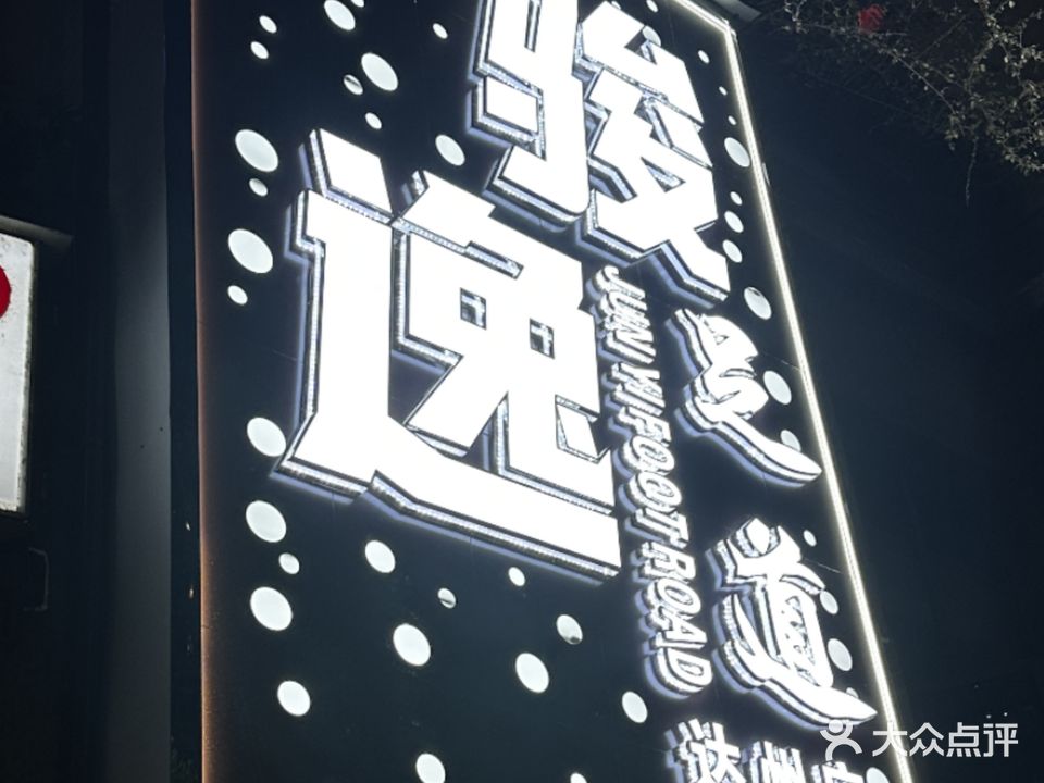 骏逸足道(青华园店)