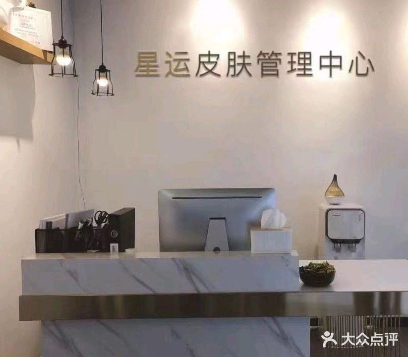 星运皮肤管理中心