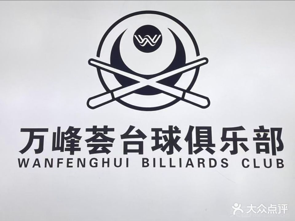 万峯会台球俱乐部(利辛方圆荟·万峰购物广场店)