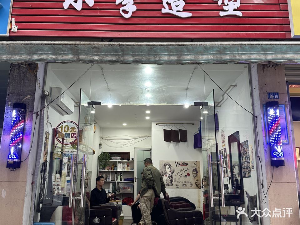 爱丝造型(鄂城店)