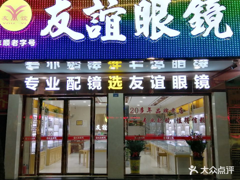 友谊配眼镜店(丰顺汤坑镇店)