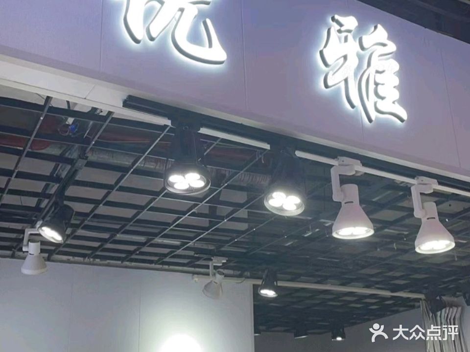 优雅w美甲美睫半永久
