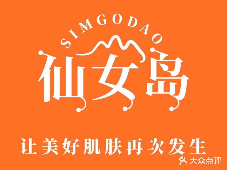 靓佳丽国际亢山美肤养生中心