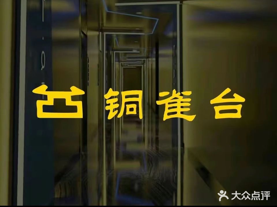 铜雀台养生洗浴