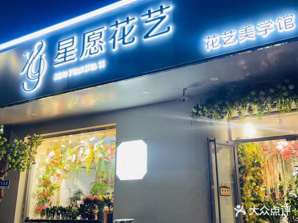 星愿花艺(东营区分店)