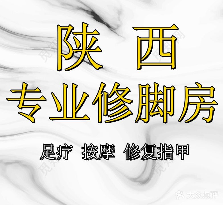 陕西专业修脚房(东山店)
