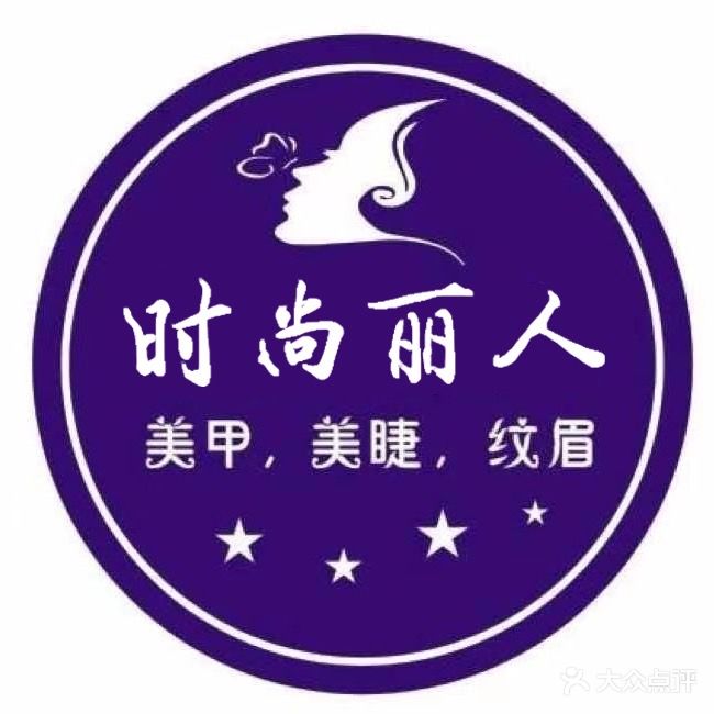 时尚丽人坊美甲(立水桥店)