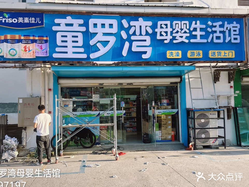 童罗湾母婴生活馆(秦灶店)