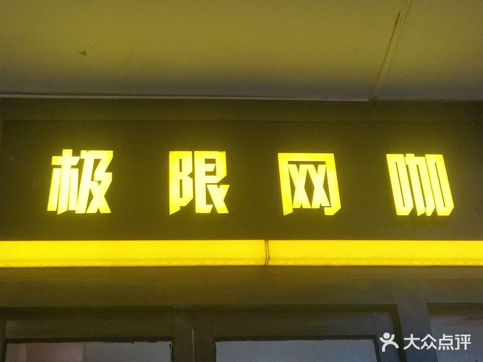 极限网咖(兴港大道店)