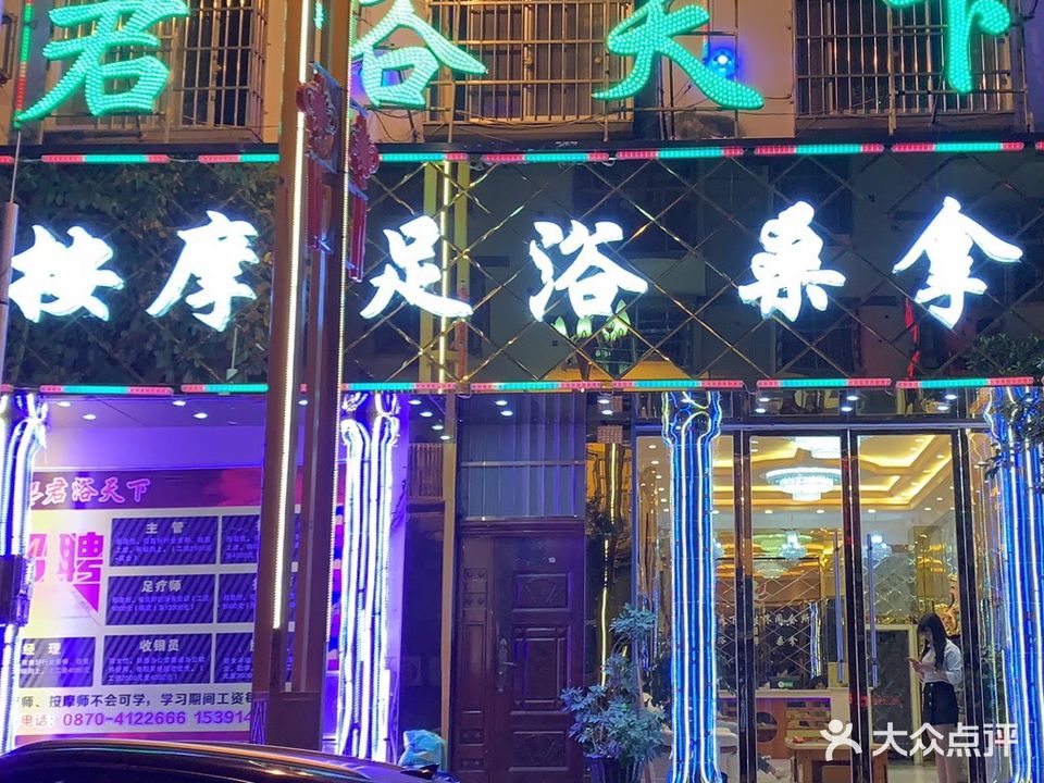 君浴天下足疗店