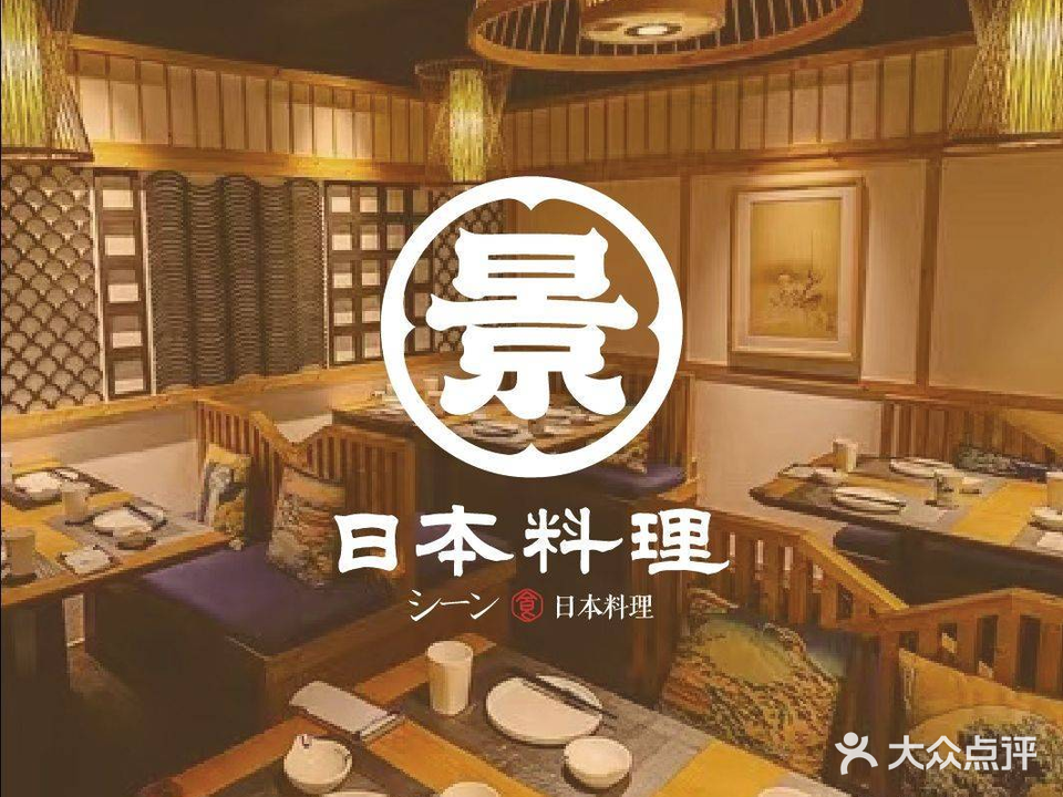 景·日本料理(大良店)