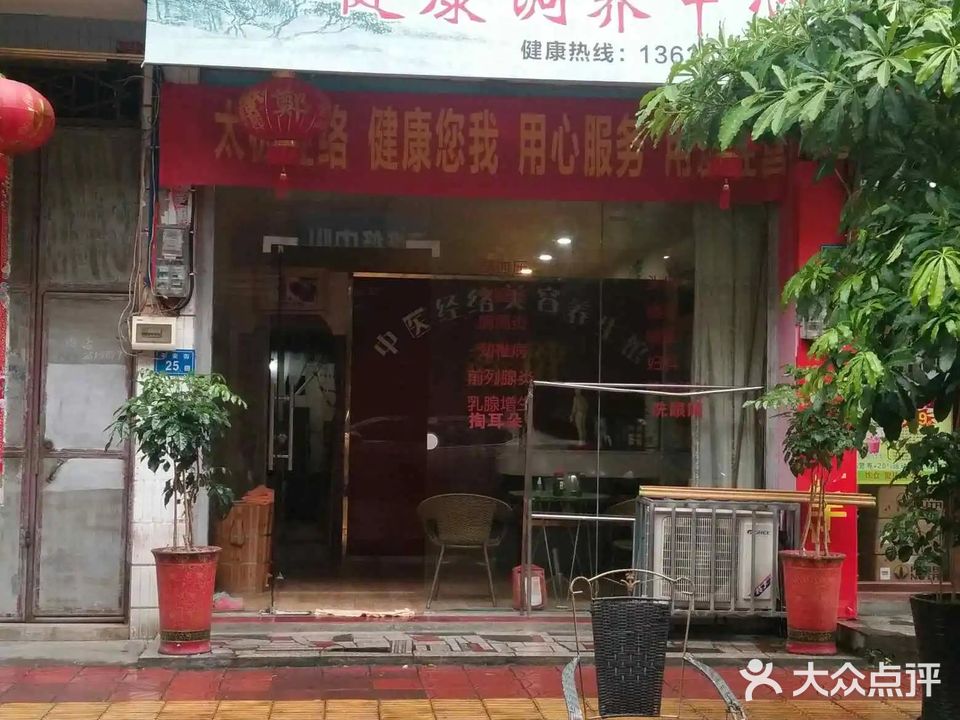 鑫健美容养生馆