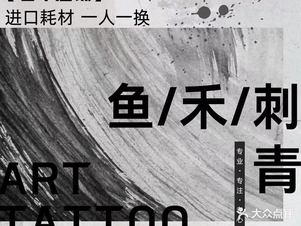 鱼禾刺青&穿孔·工作室(华新·智汇+店)