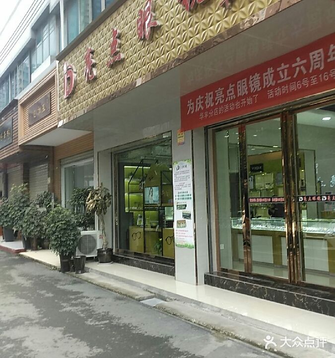亮点眼镜(华丰分店)