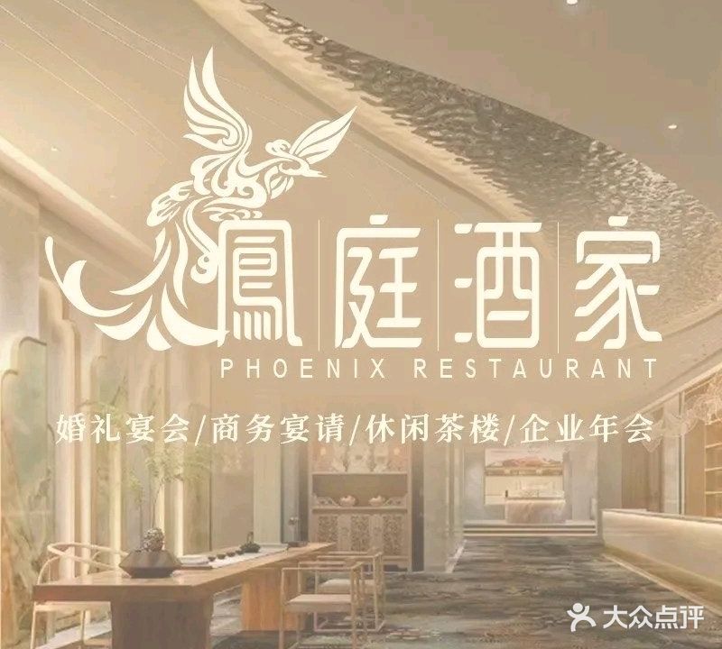 鳳庭酒家(大信·新都汇店)