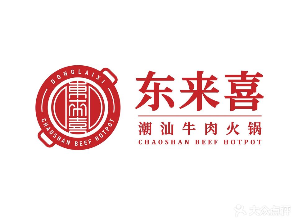 东来喜·潮汕牛肉火锅(水东店)
